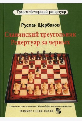 Славянский треугольник. Репертуар за черных