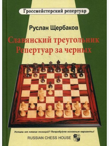 Славянский треугольник. Репертуар за черных