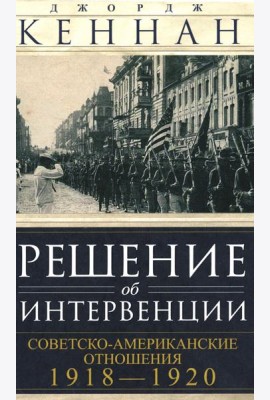 Решение об интервенции. Советско-американские отношения. 1918-1920