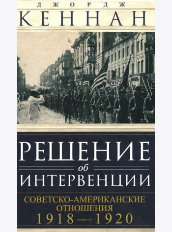 Решение об интервенции. Советско-американские отношения. 1918-1920