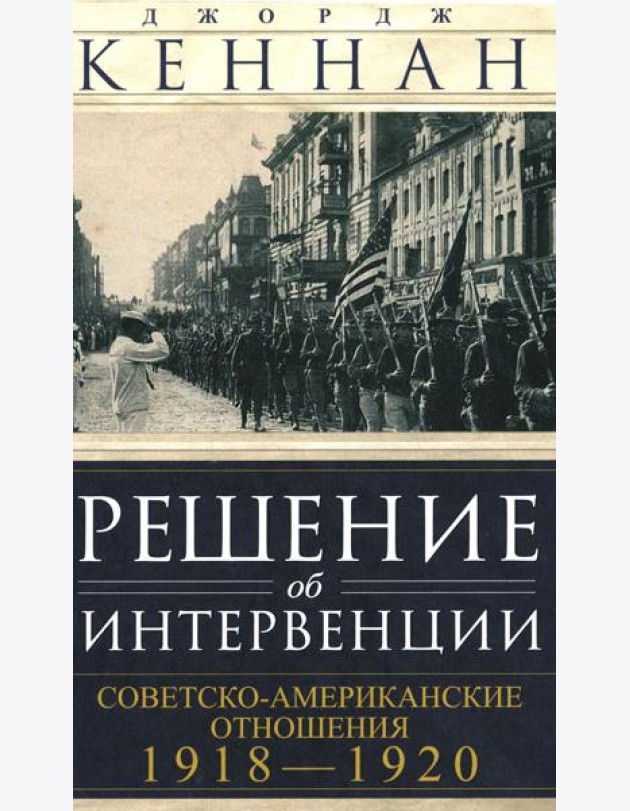 Решение об интервенции. Советско-американские отношения. 1918-1920