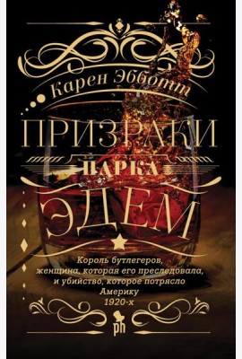Призраки парка Эдем: роман