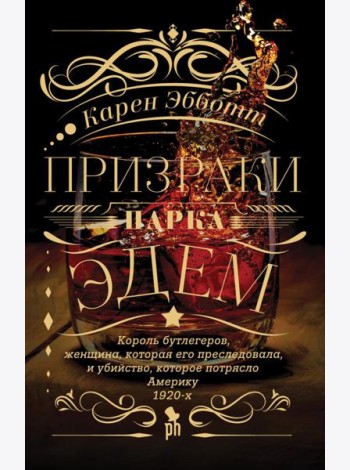 Призраки парка Эдем: роман
