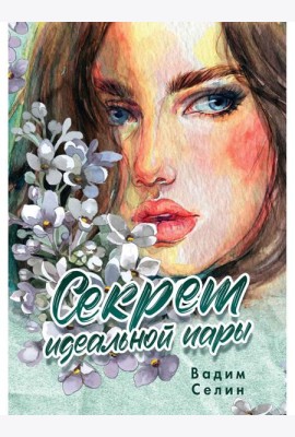 Секрет идеальной пары