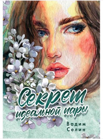 Секрет идеальной пары