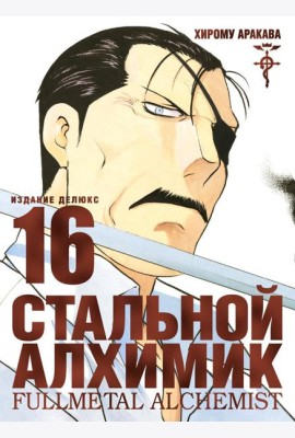 Стальной Алхимик. Кн. 16: манга