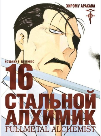 Стальной Алхимик. Кн. 16: манга