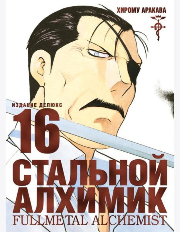 Стальной Алхимик. Кн. 16: манга