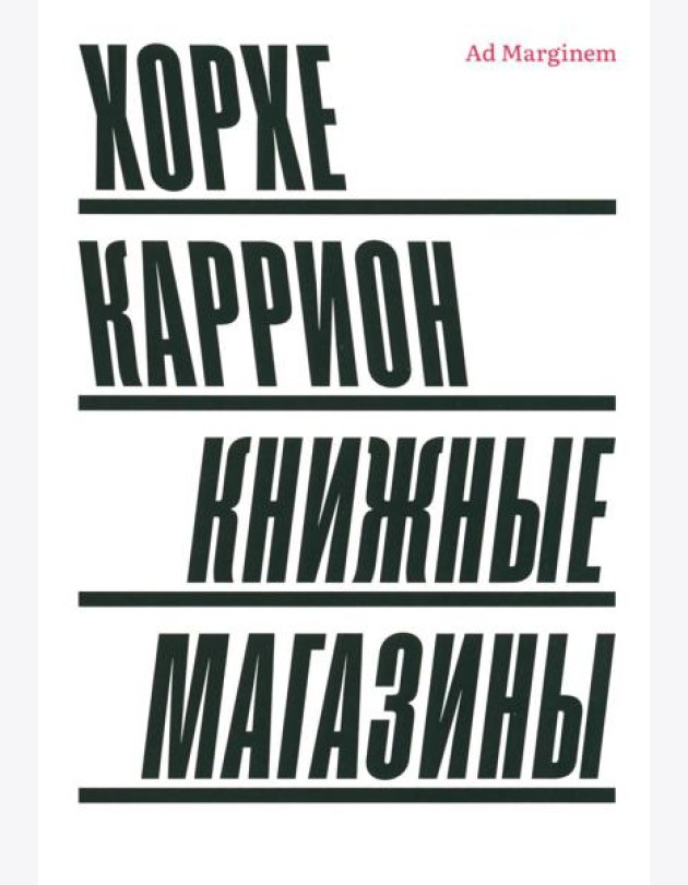 Книжные магазины. 2-е изд