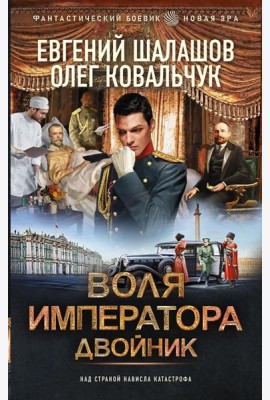 Воля императора. Двойник: роман