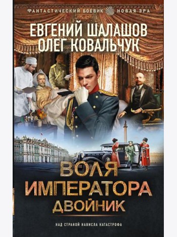 Воля императора. Двойник: роман