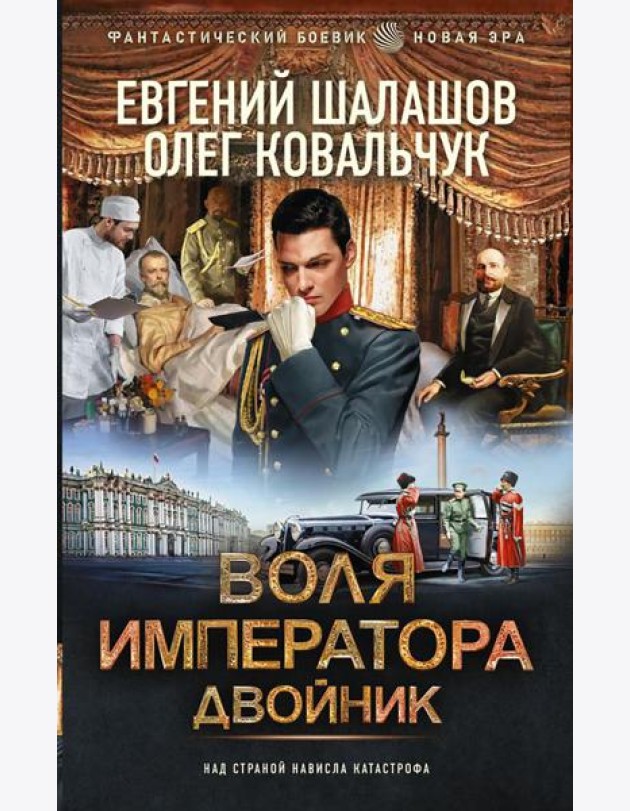Воля императора. Двойник: роман