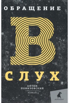 Обращение в слух: роман