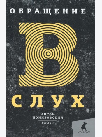 Обращение в слух: роман