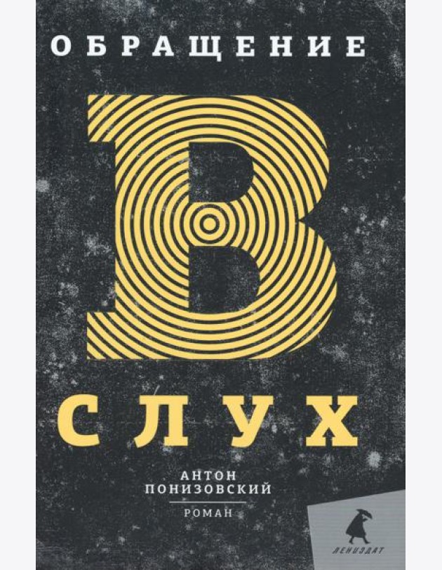 Обращение в слух: роман