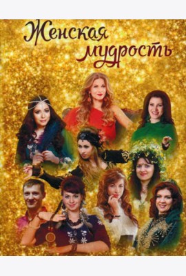 Женская мудрость