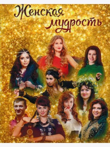 Женская мудрость