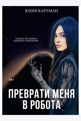 Преврати меня в робота