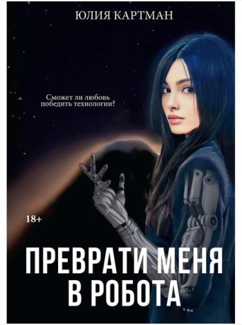 Преврати меня в робота