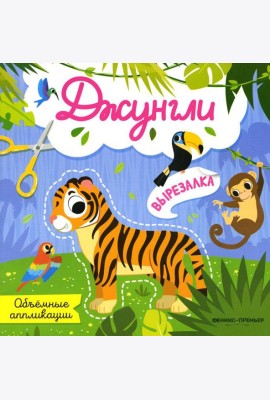 Джунгли: объемные аппликации