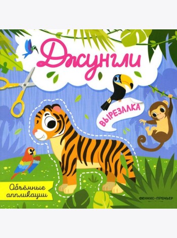 Джунгли: объемные аппликации