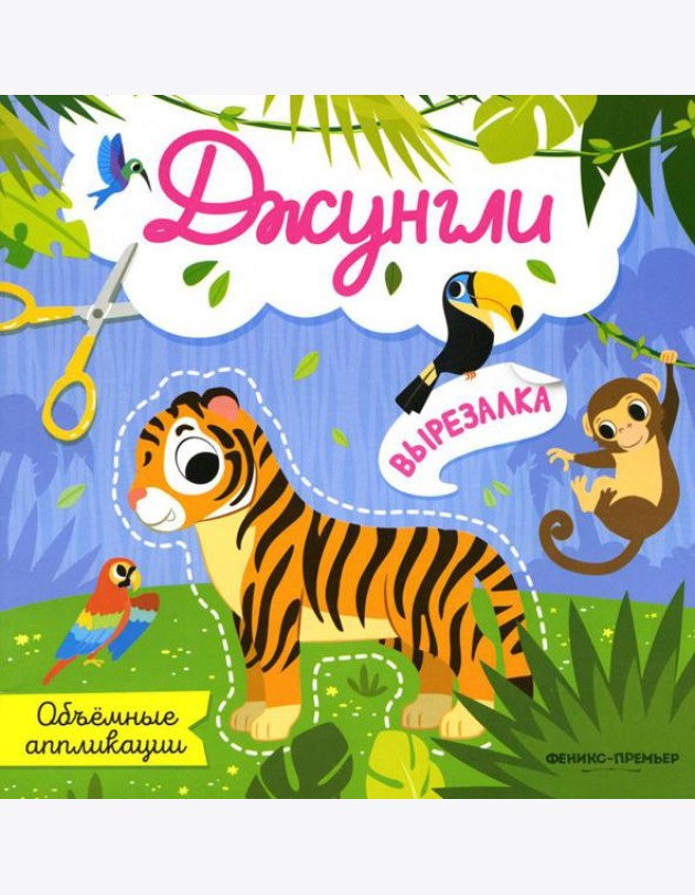 Джунгли: объемные аппликации