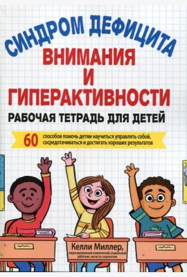Синдром дефицита внимания и гиперактивности. Рабочая тетрадь для детей