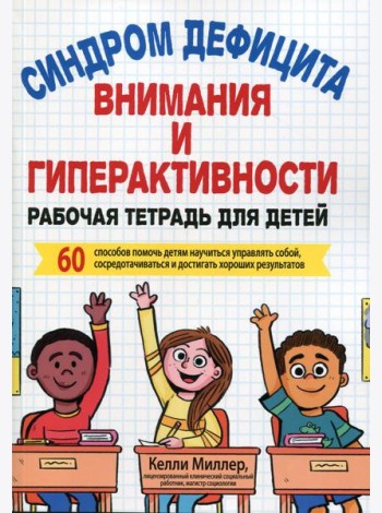 Синдром дефицита внимания и гиперактивности. Рабочая тетрадь для детей