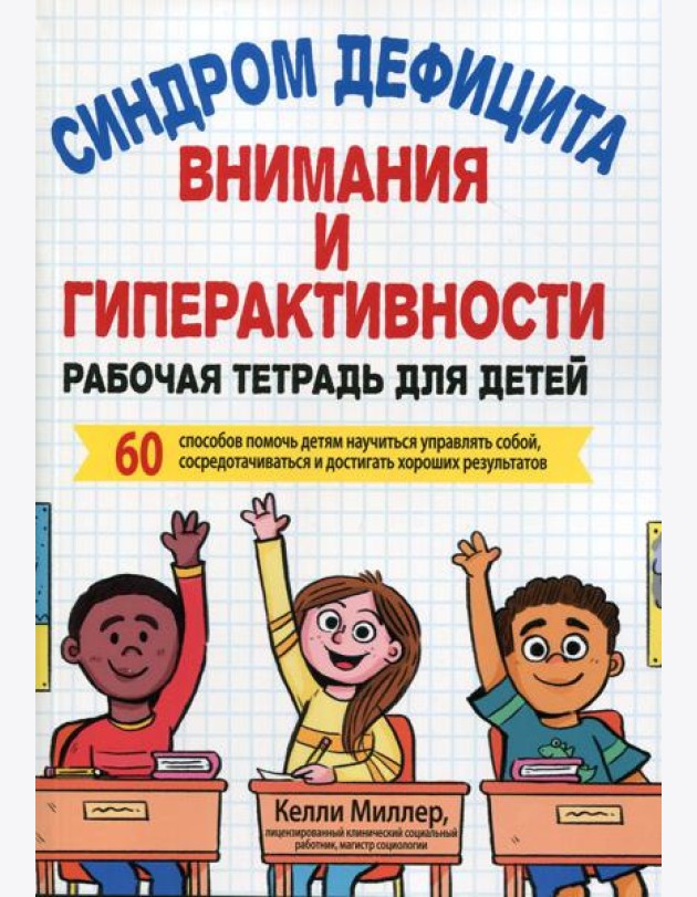 Синдром дефицита внимания и гиперактивности. Рабочая тетрадь для детей