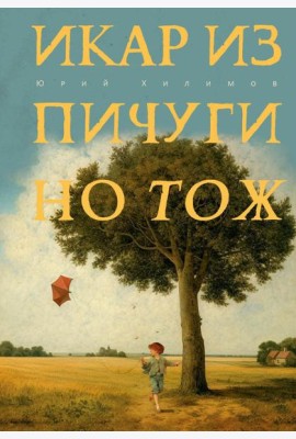 Икар из Пичугино тож