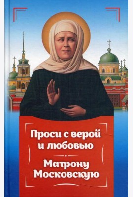 Проси с верой и любовь Матрону Московскую