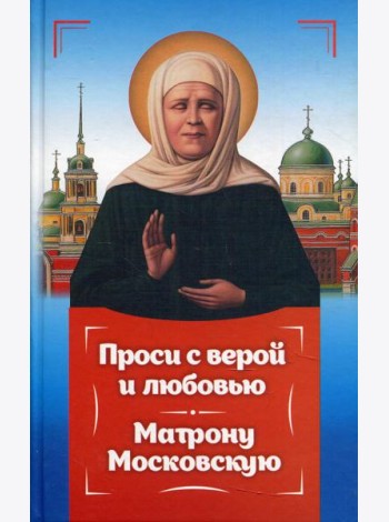 Проси с верой и любовь Матрону Московскую