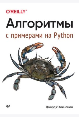 Алгоритмы. С примерами на Python