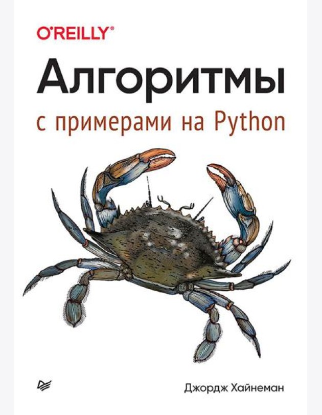 Алгоритмы. С примерами на Python