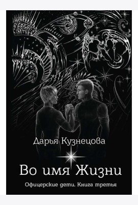 Во имя Жизни