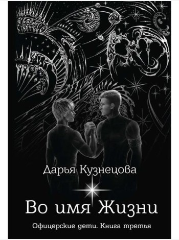 Во имя Жизни