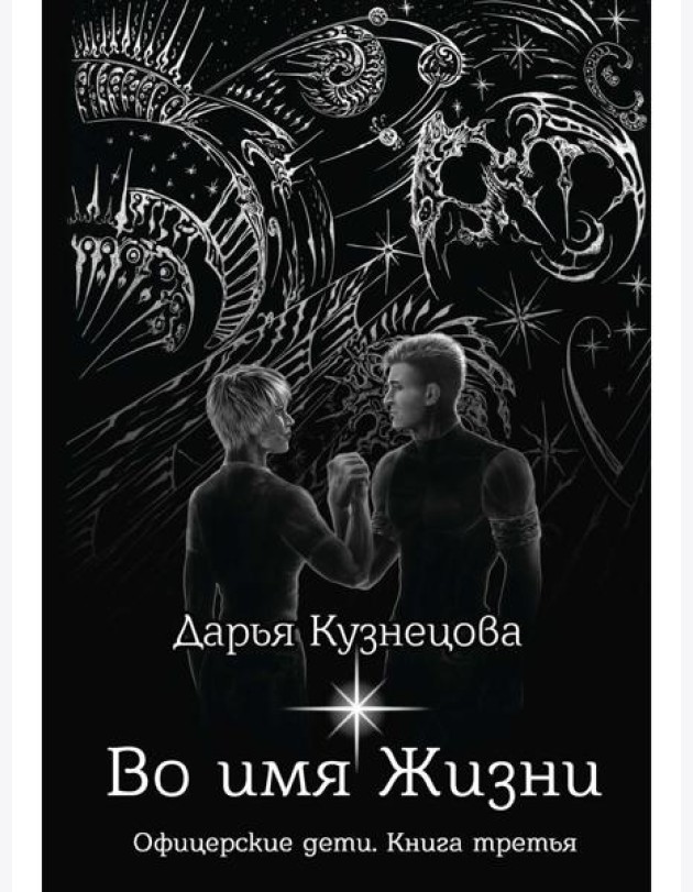 Во имя Жизни