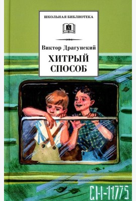Хитрый способ: из Денискиных рассказов