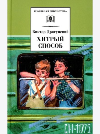Хитрый способ: из Денискиных рассказов