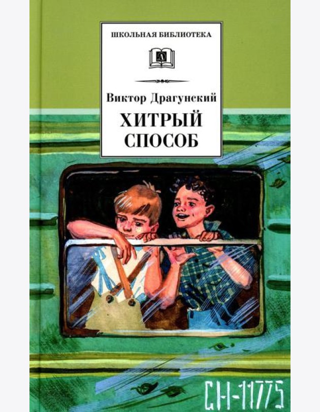 Хитрый способ: из Денискиных рассказов