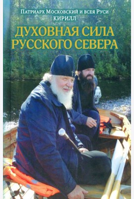 Духовная сила Русского Севера