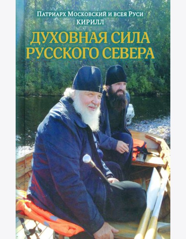Духовная сила Русского Севера