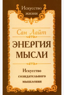 Энергия мысли. Искусство созидательного мышления. 3-е изд