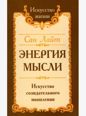 Энергия мысли. Искусство созидательного мышления. 3-е изд