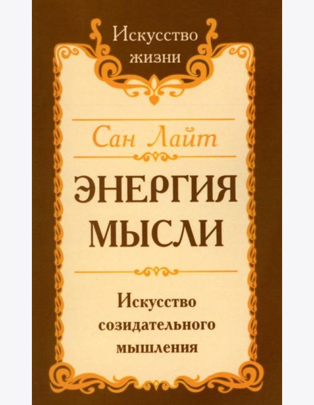 Энергия мысли. Искусство созидательного мышления. 3-е изд