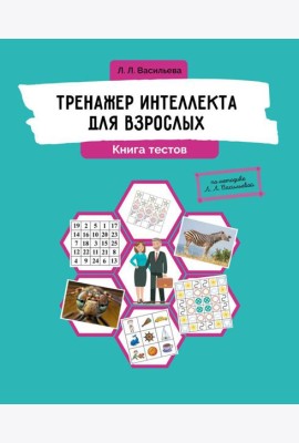 Тренажер интеллекта для взрослых. Книга тестов