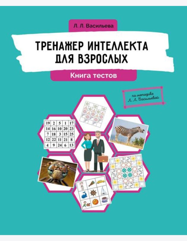 Тренажер интеллекта для взрослых. Книга тестов