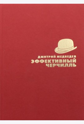 Эффективный Черчилль