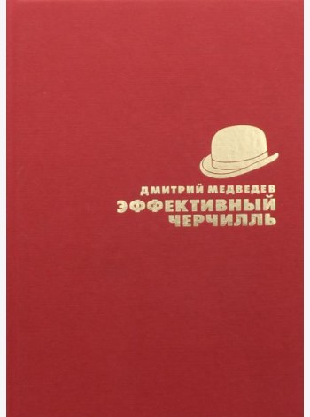 Эффективный Черчилль
