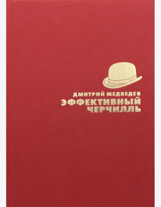 Эффективный Черчилль